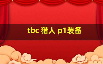 tbc 猎人 p1装备